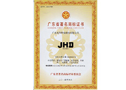 廣東省著名商標(biāo)-JHD